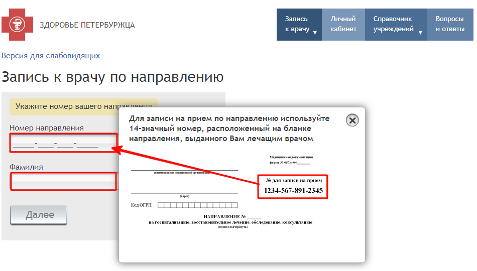 Запись к врачу интернет санкт петербург. Номер направления для записи к врачу. Номер направления к врачу что это. Направление на запись к врачу. Где номер направления к врачу.